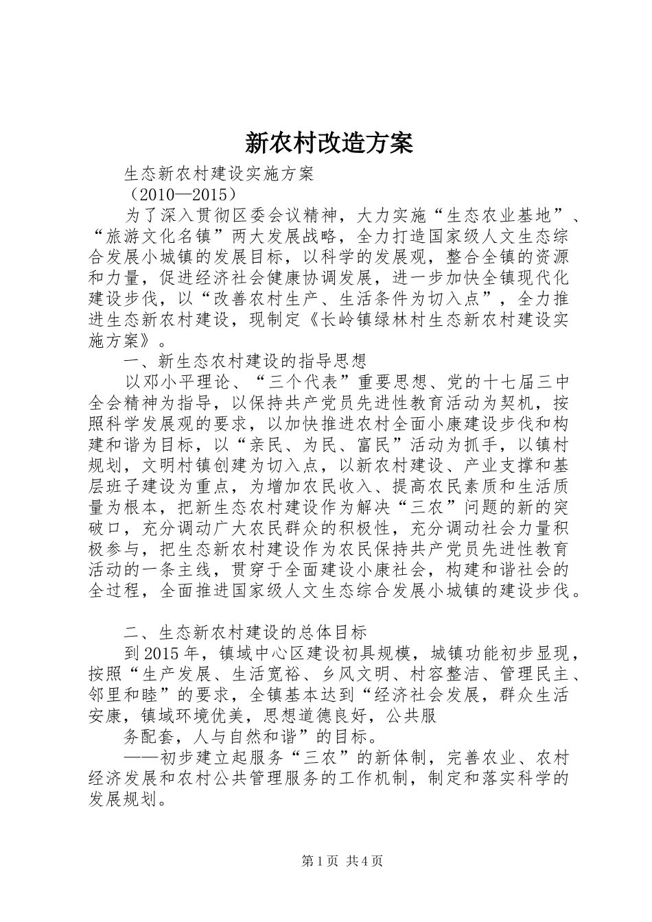 新农村改造实施方案 _第1页