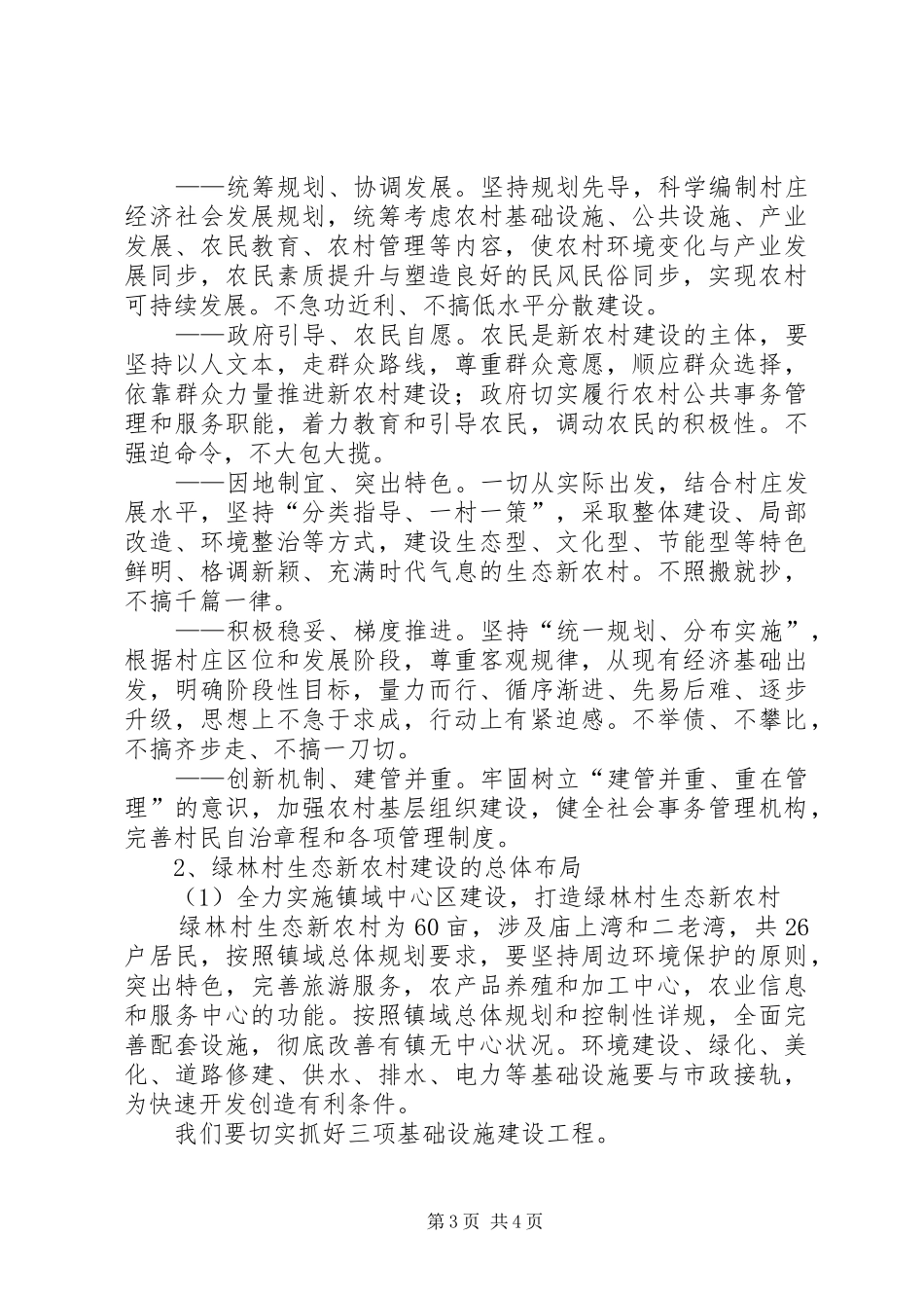 新农村改造实施方案 _第3页