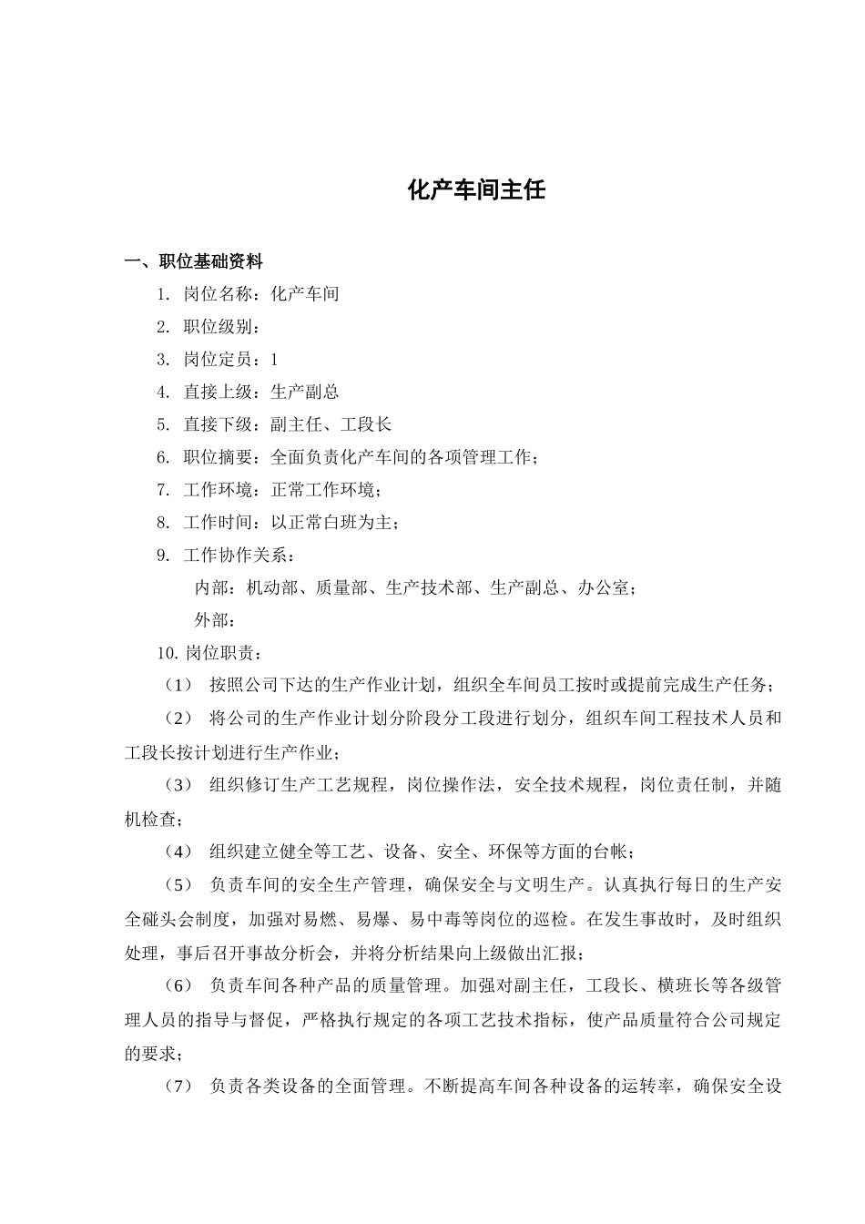 山西金晖煤焦化工—化产车间职务说明书_第3页
