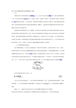 基于光纤光栅传感技术的桥梁施工监控