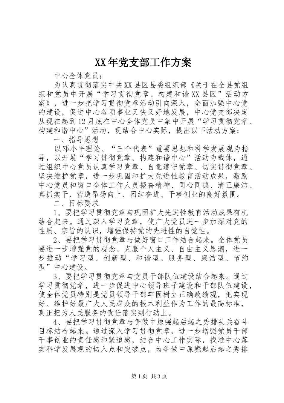 XX年党支部工作实施方案 _第1页