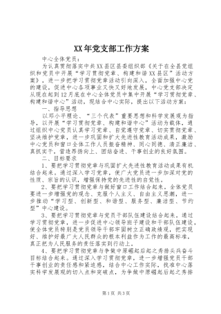 XX年党支部工作实施方案 