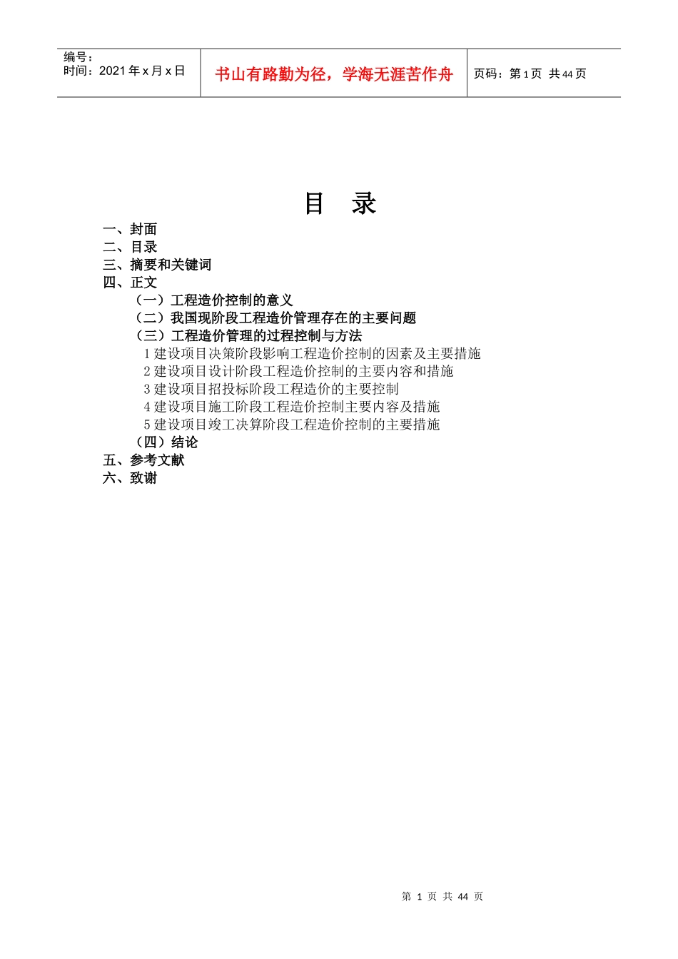 浅谈如何加强建设项目工程造价控制_第1页