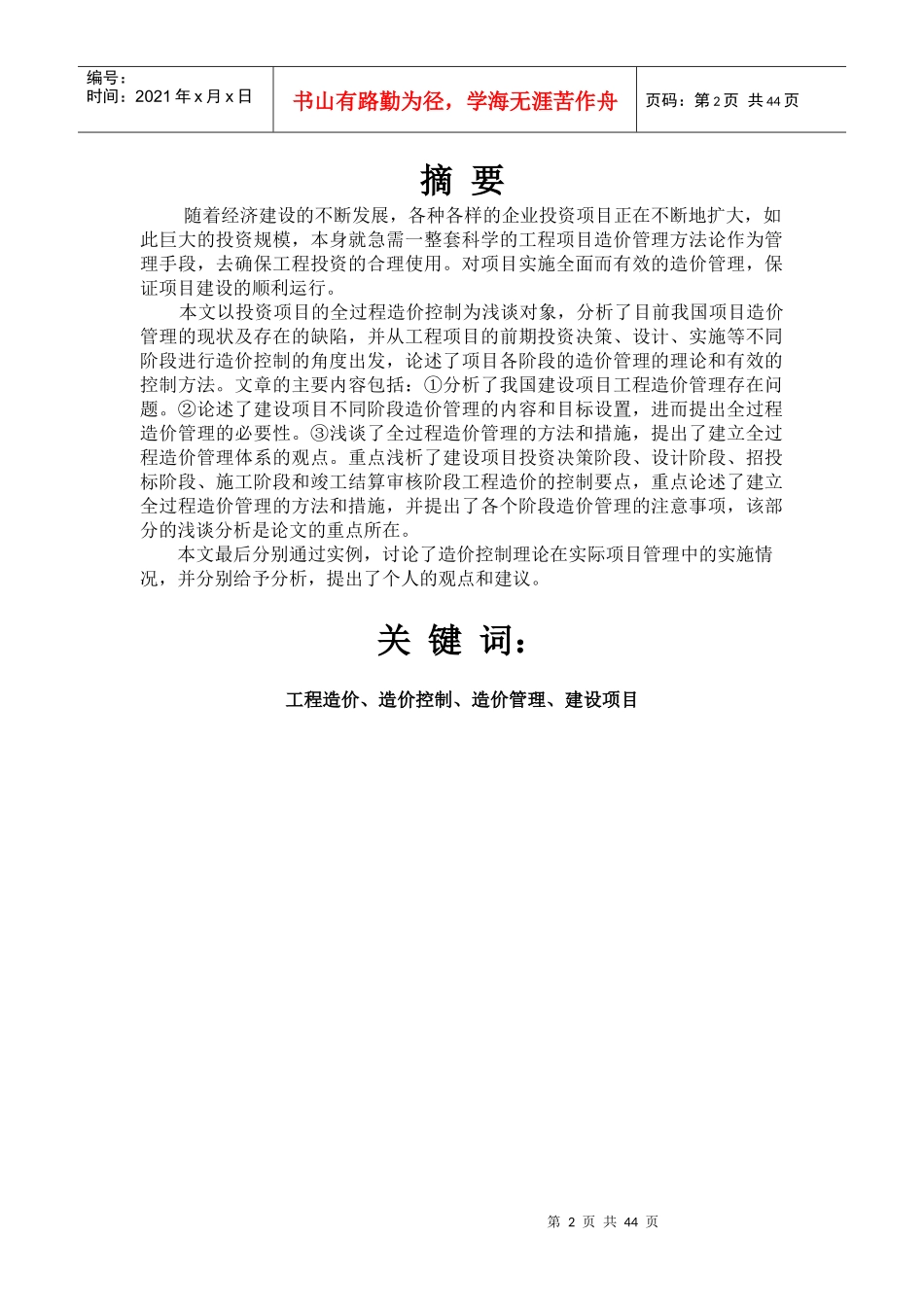 浅谈如何加强建设项目工程造价控制_第2页