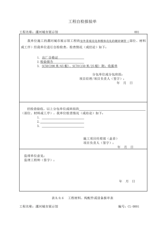 材料、设备、构配件报验表