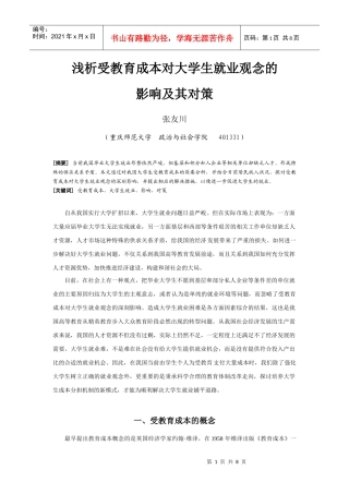 浅析受教育成本对大学生就业观念的影响及其对策