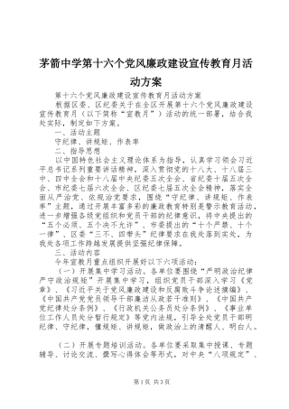 茅箭中学第十六个党风廉政建设宣传教育月活动实施方案 