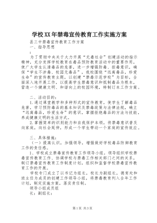 学校XX年禁毒宣传教育工作方案 