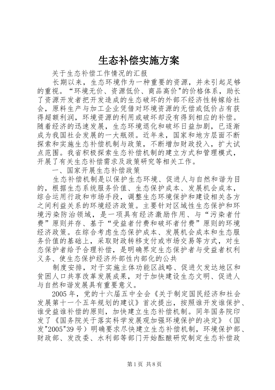 生态补偿方案 _第1页