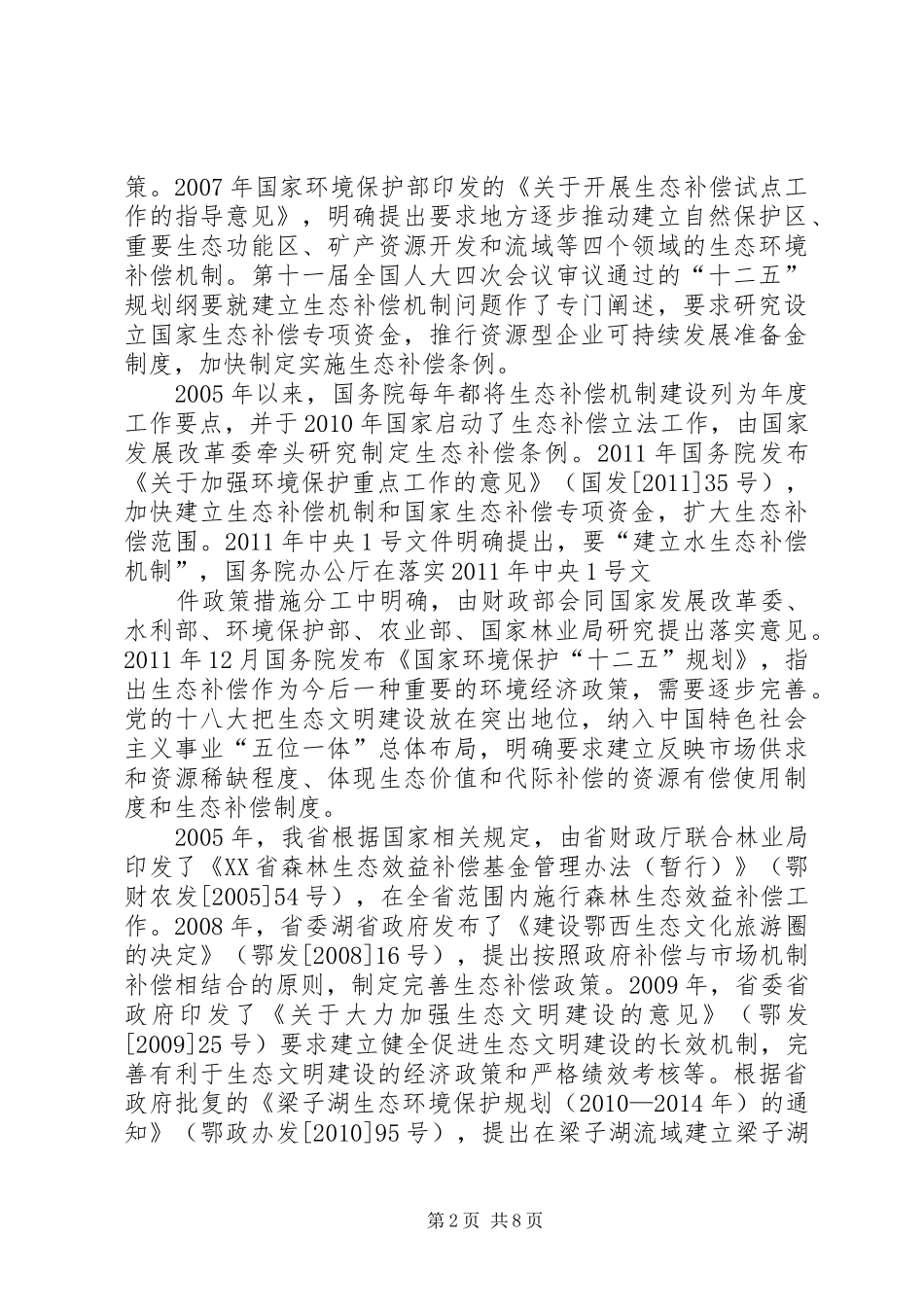 生态补偿方案 _第2页