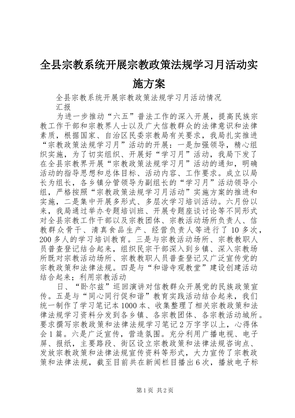 全县宗教系统开展宗教政策法规学习月活动方案 _第1页