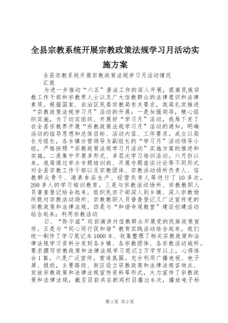 全县宗教系统开展宗教政策法规学习月活动方案 