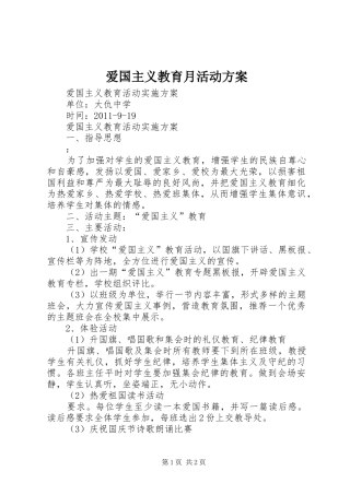 爱国主义教育月活动实施方案 