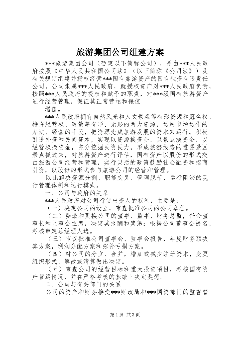 旅游集团公司组建实施方案 _第1页