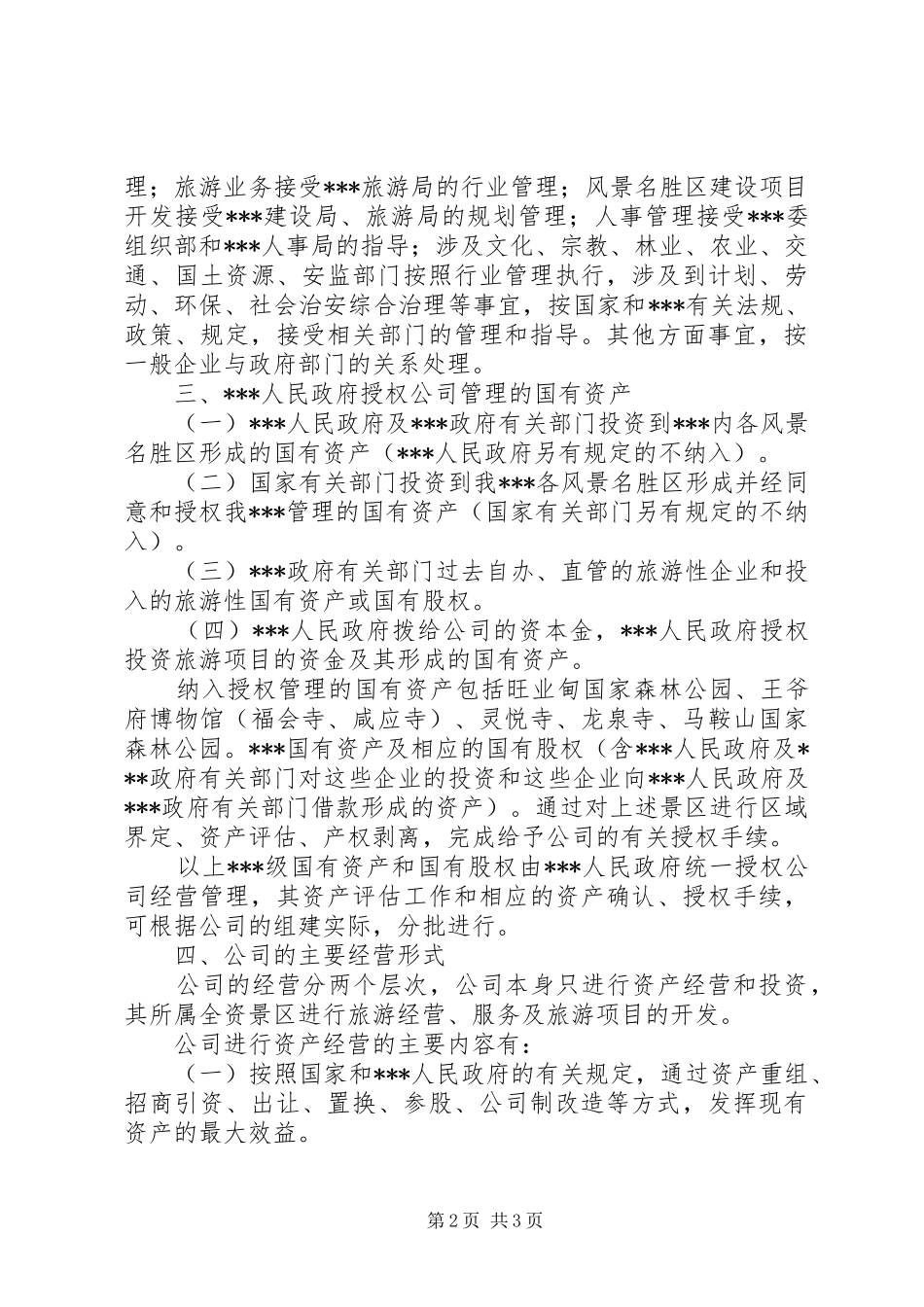 旅游集团公司组建实施方案 _第2页