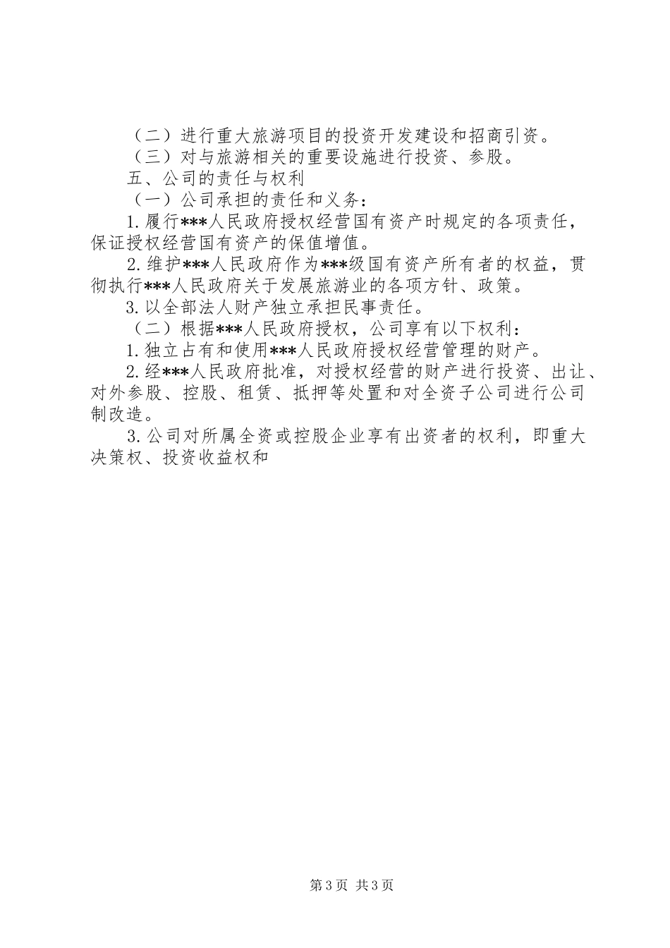 旅游集团公司组建实施方案 _第3页