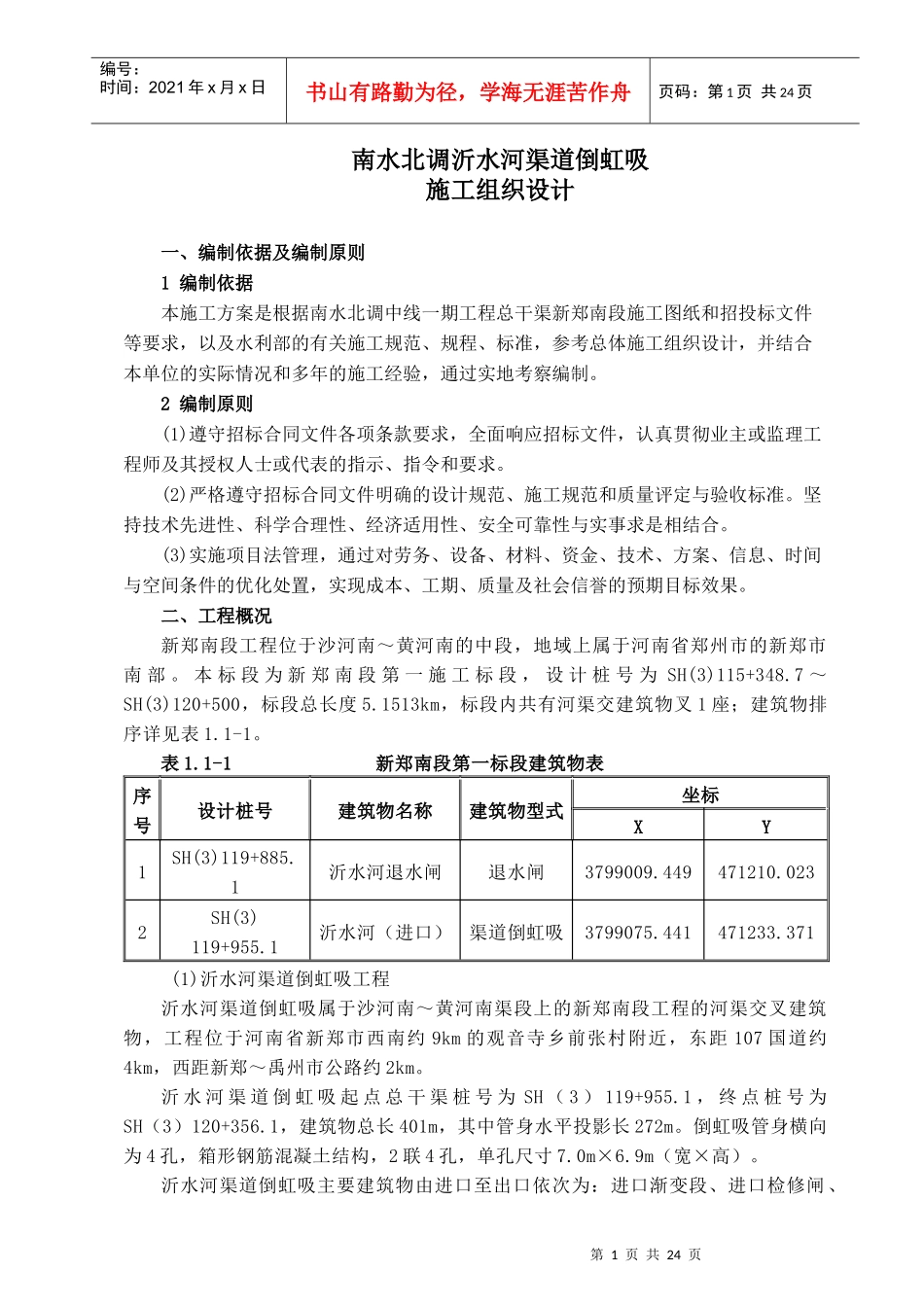 沂河倒虹吸施工组织设计_第1页