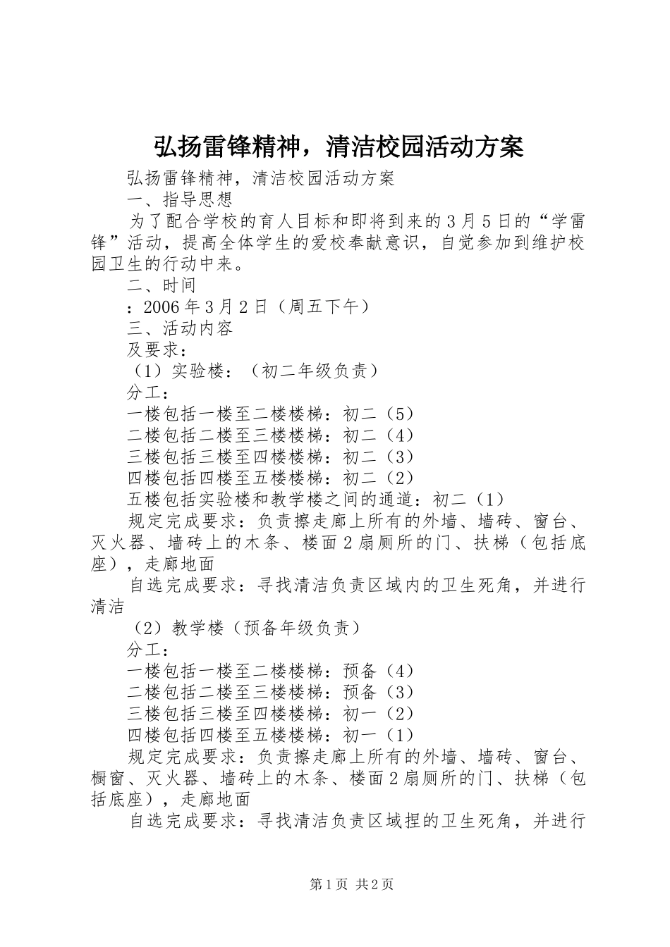 弘扬雷锋精神，清洁校园活动实施方案 _第1页