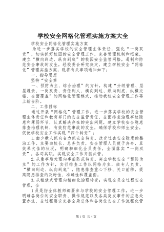 学校安全网格化管理方案大全 