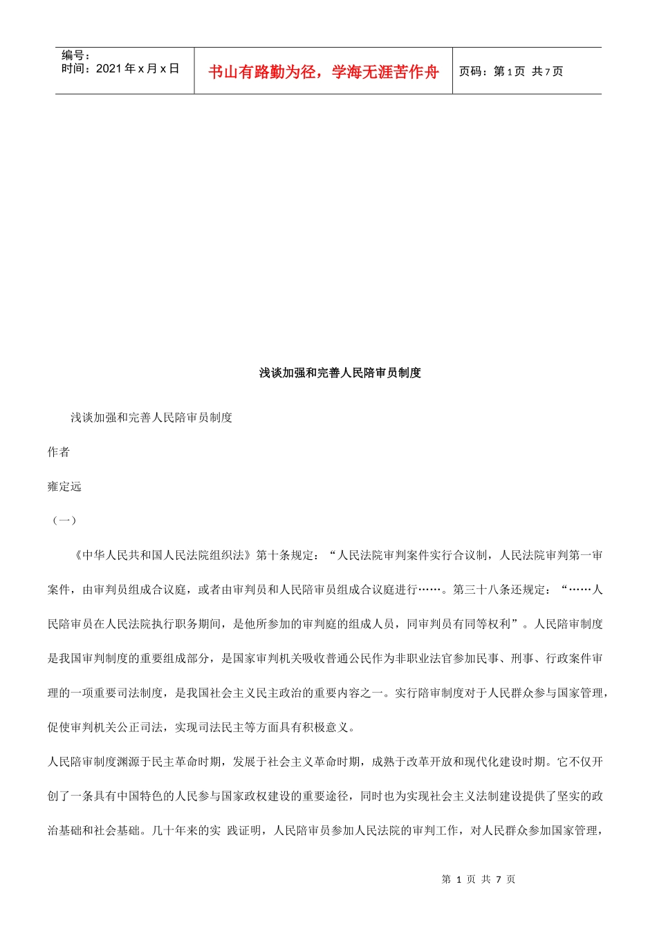 浅谈加强浅谈加强和完善人民陪审员制度的应用_第1页