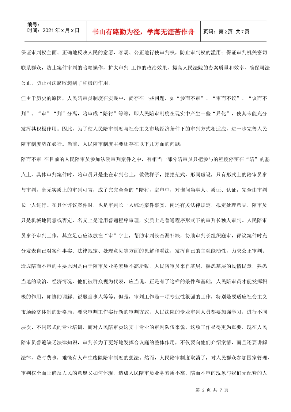 浅谈加强浅谈加强和完善人民陪审员制度的应用_第2页