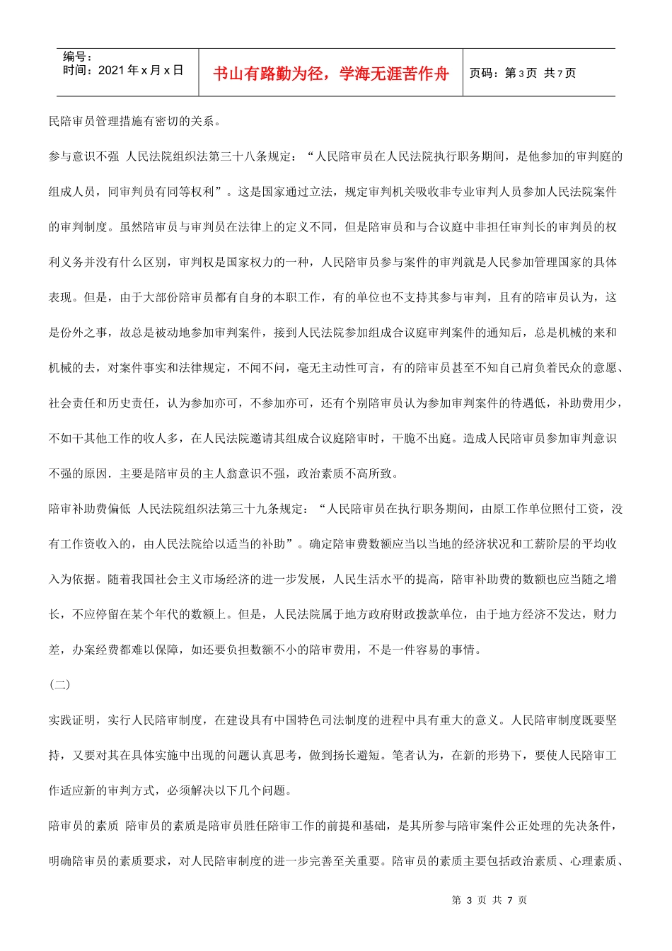 浅谈加强浅谈加强和完善人民陪审员制度的应用_第3页