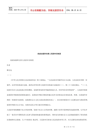 浅谈加强浅谈加强和完善人民陪审员制度的应用