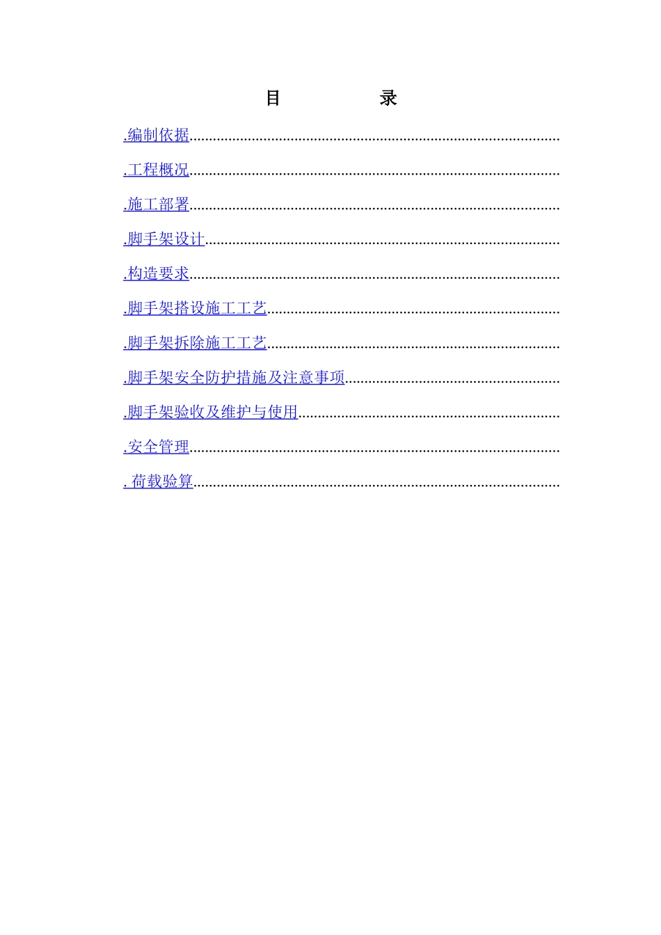 河北某工业园项目扣件式钢管脚手架施工方案_第1页