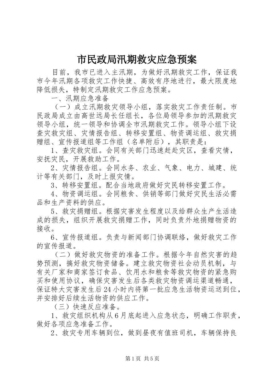 市民政局汛期救灾应急处置预案 _第1页