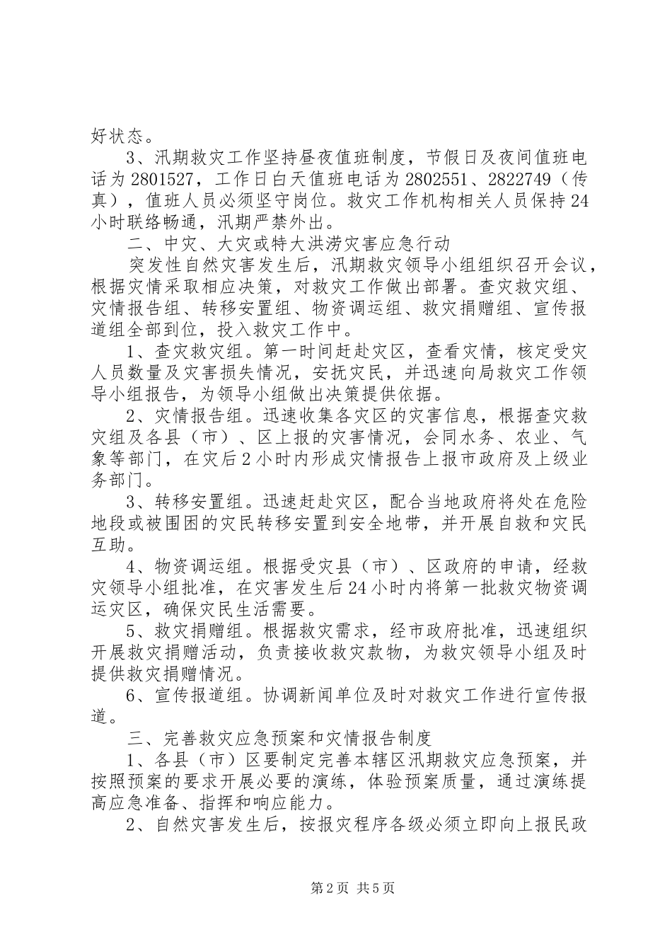 市民政局汛期救灾应急处置预案 _第2页