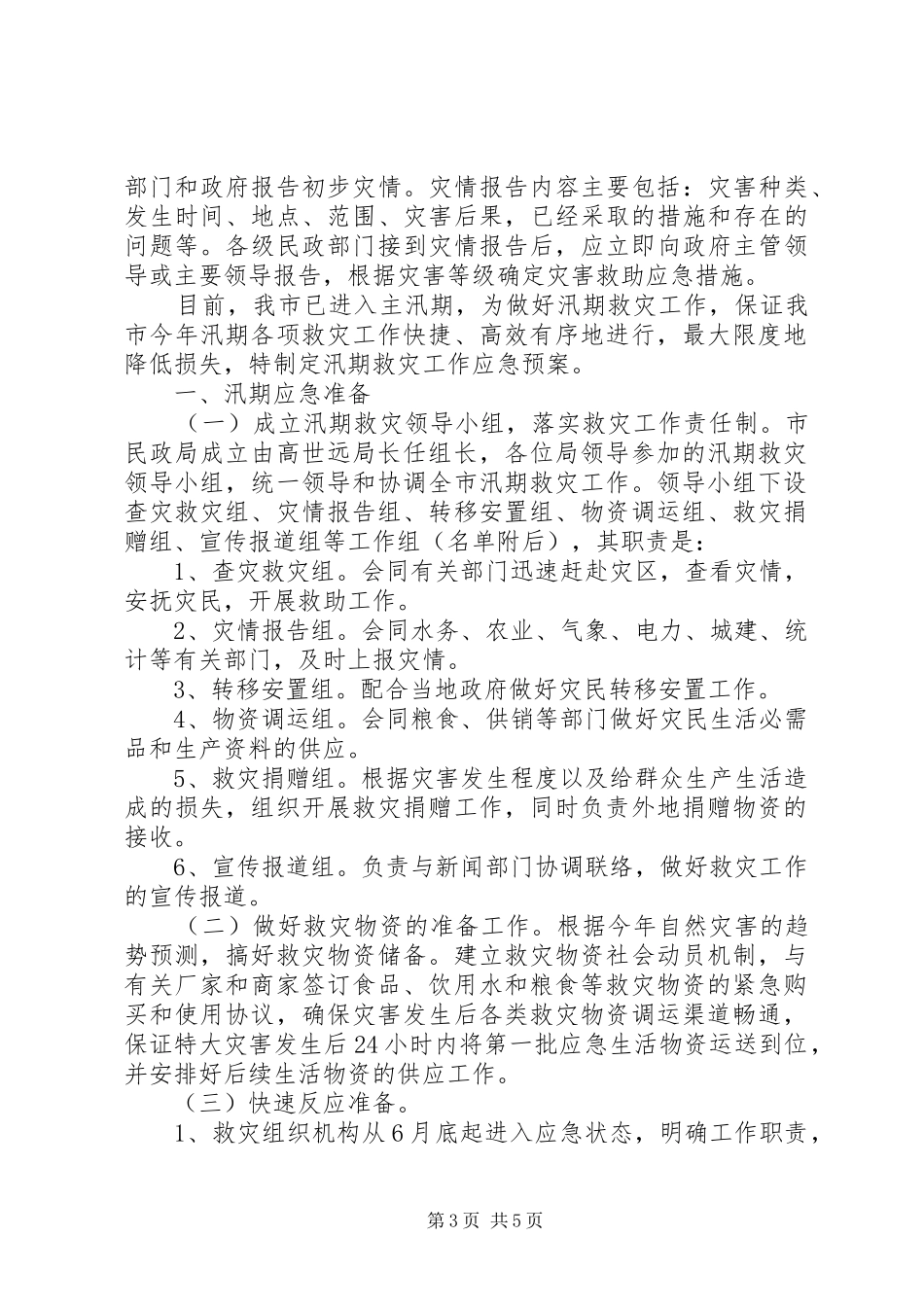 市民政局汛期救灾应急处置预案 _第3页