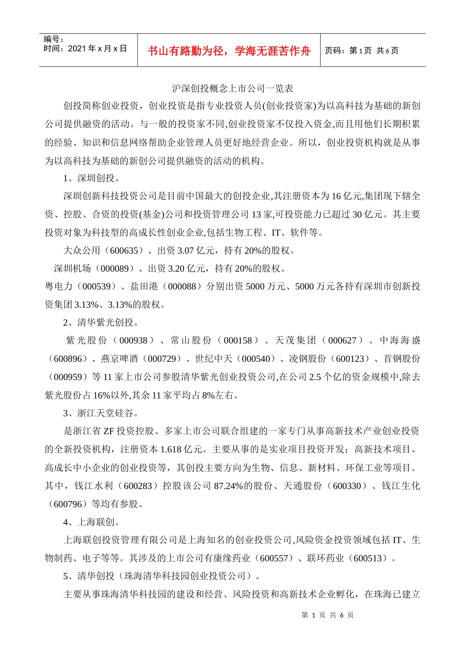 沪深创投概念上市公司_第1页