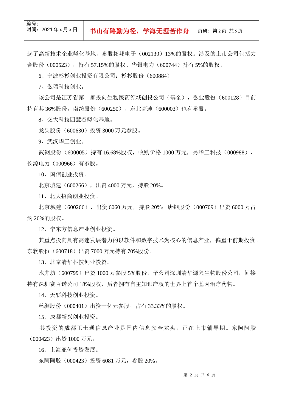 沪深创投概念上市公司_第2页