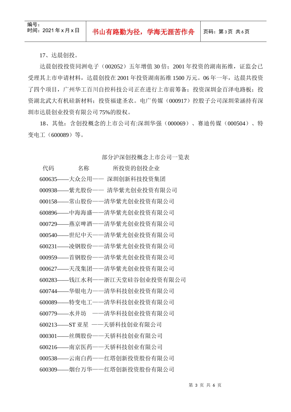 沪深创投概念上市公司_第3页