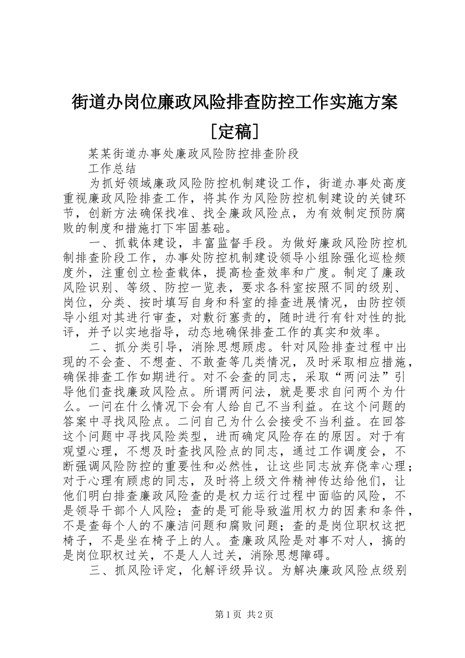 街道办岗位廉政风险排查防控工作方案[定稿] _第1页