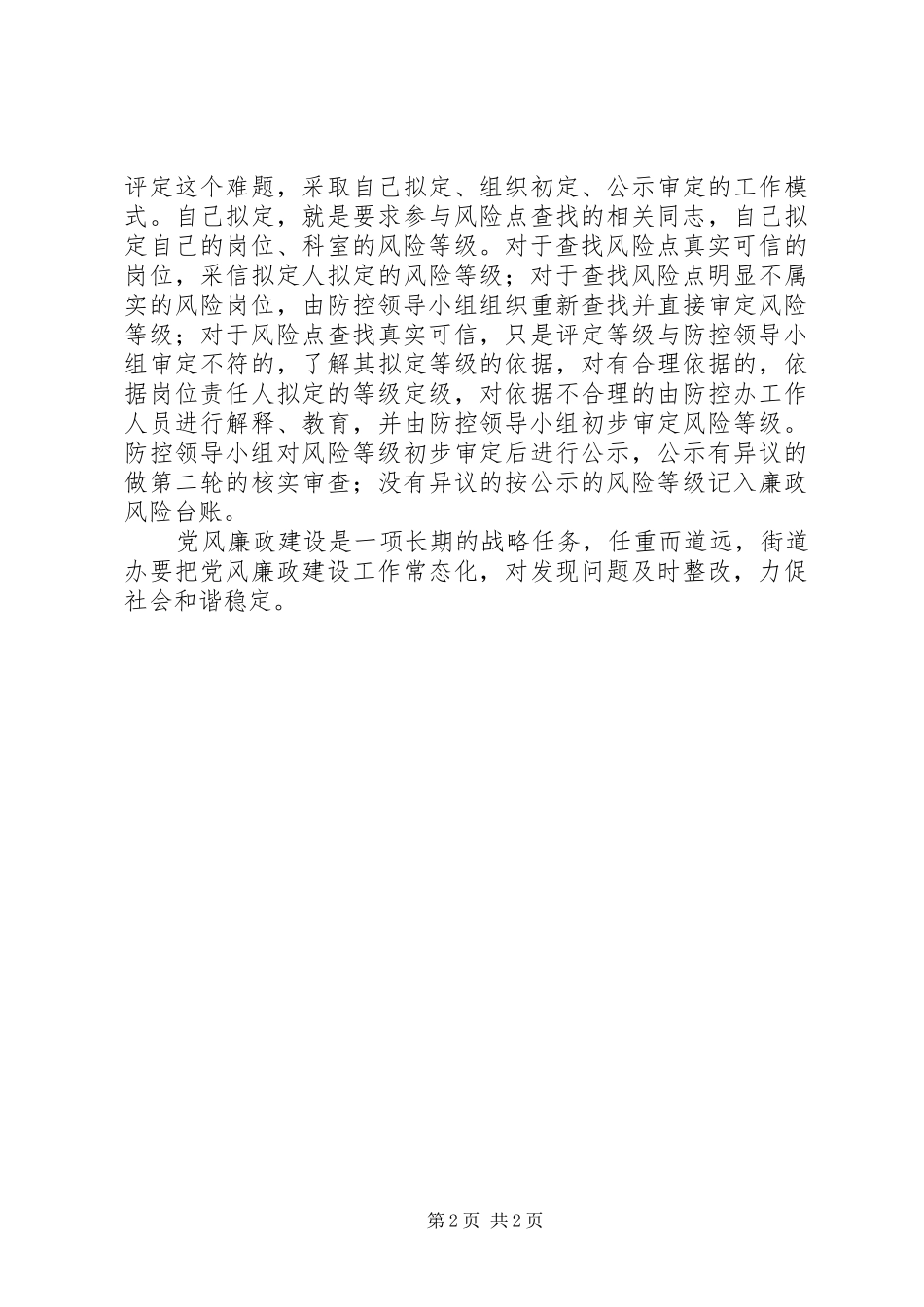 街道办岗位廉政风险排查防控工作方案[定稿] _第2页