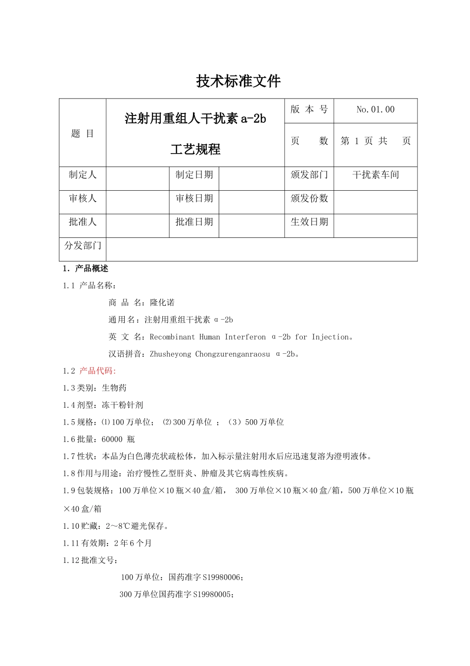 注射用重组人干扰素a-2b工艺规程_第1页