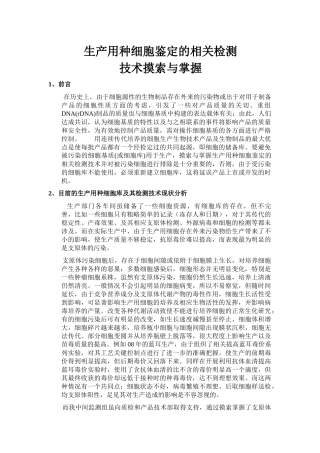 生产用种细胞鉴定的相关93