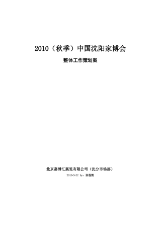 沈阳XXXX家博会整体策划方案