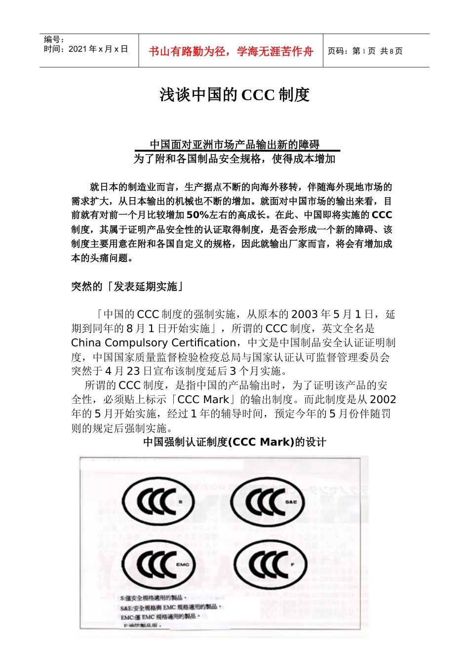 浅谈中国的CCC制度_第1页