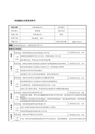 航材院科技委副主任职务说明书