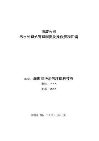 污水处理站管理制度及操作规程