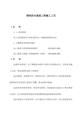 刚性防水屋面工程施工工艺