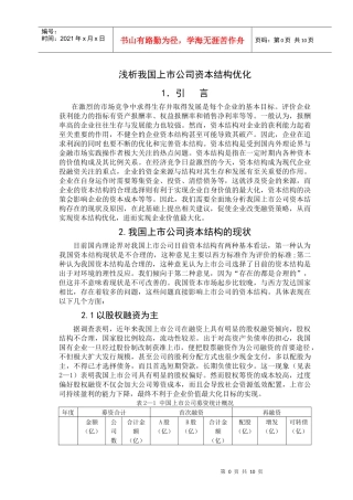 浅析我国上市公司资本结构优化