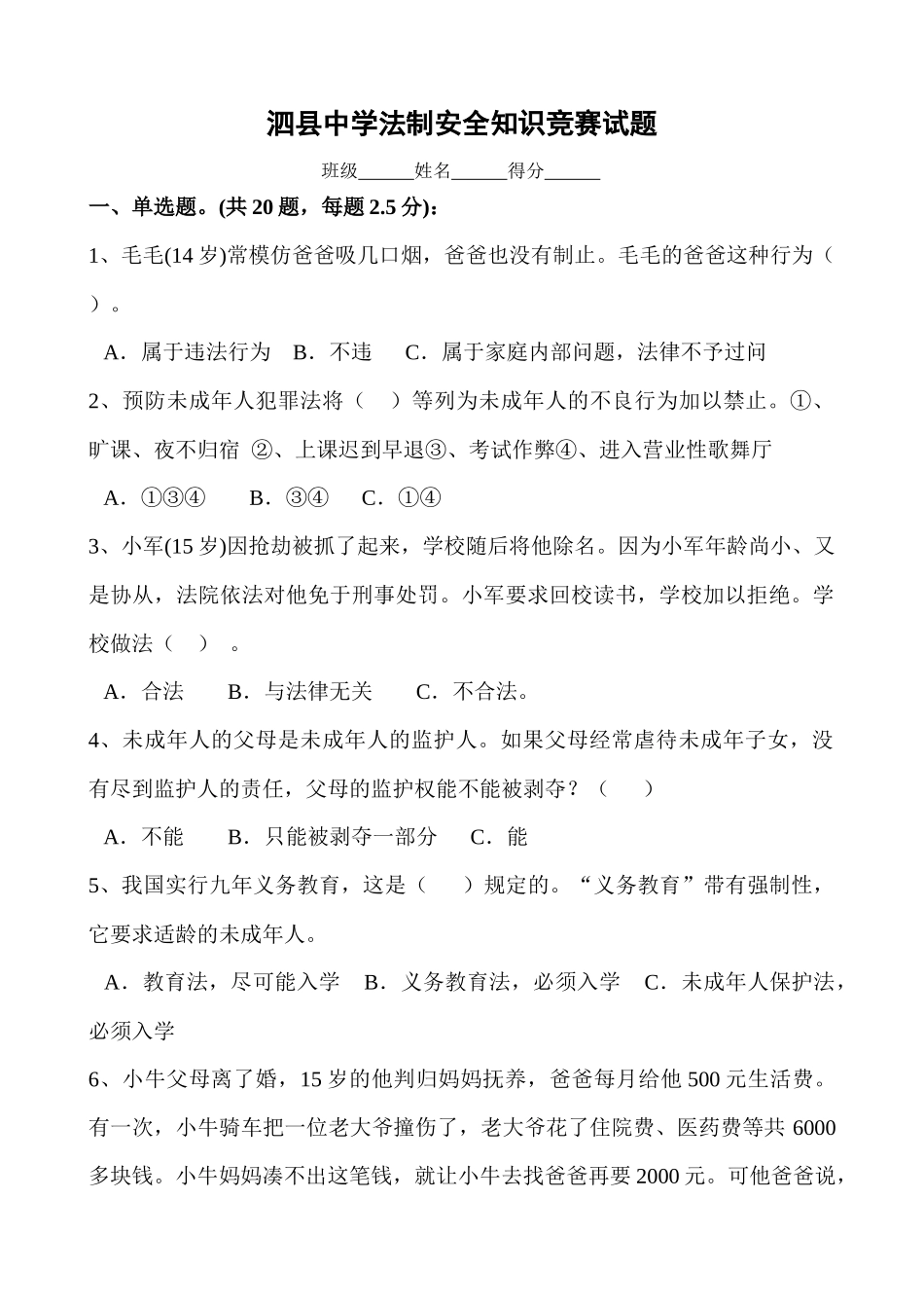 泗县中学法制安全知识竞赛试题_第1页