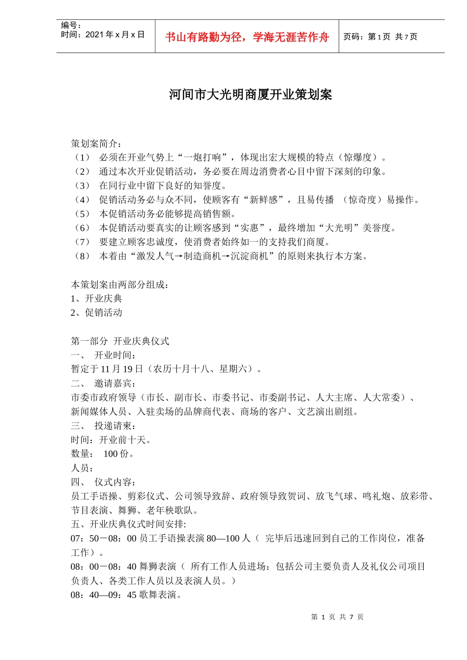 河间市大光明商厦开业策划案_第1页