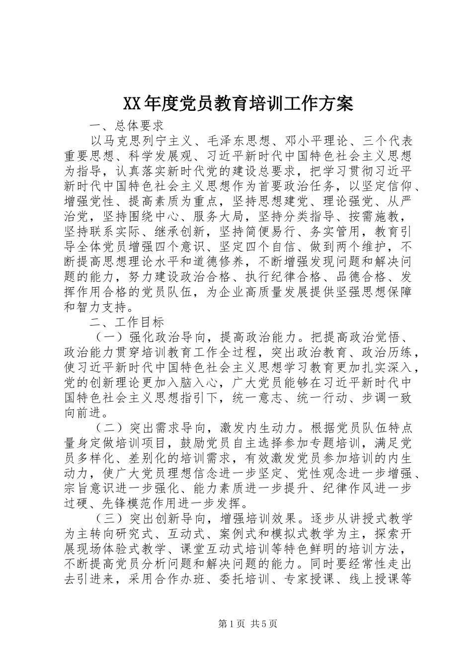XX年度党员教育培训工作实施方案 _第1页