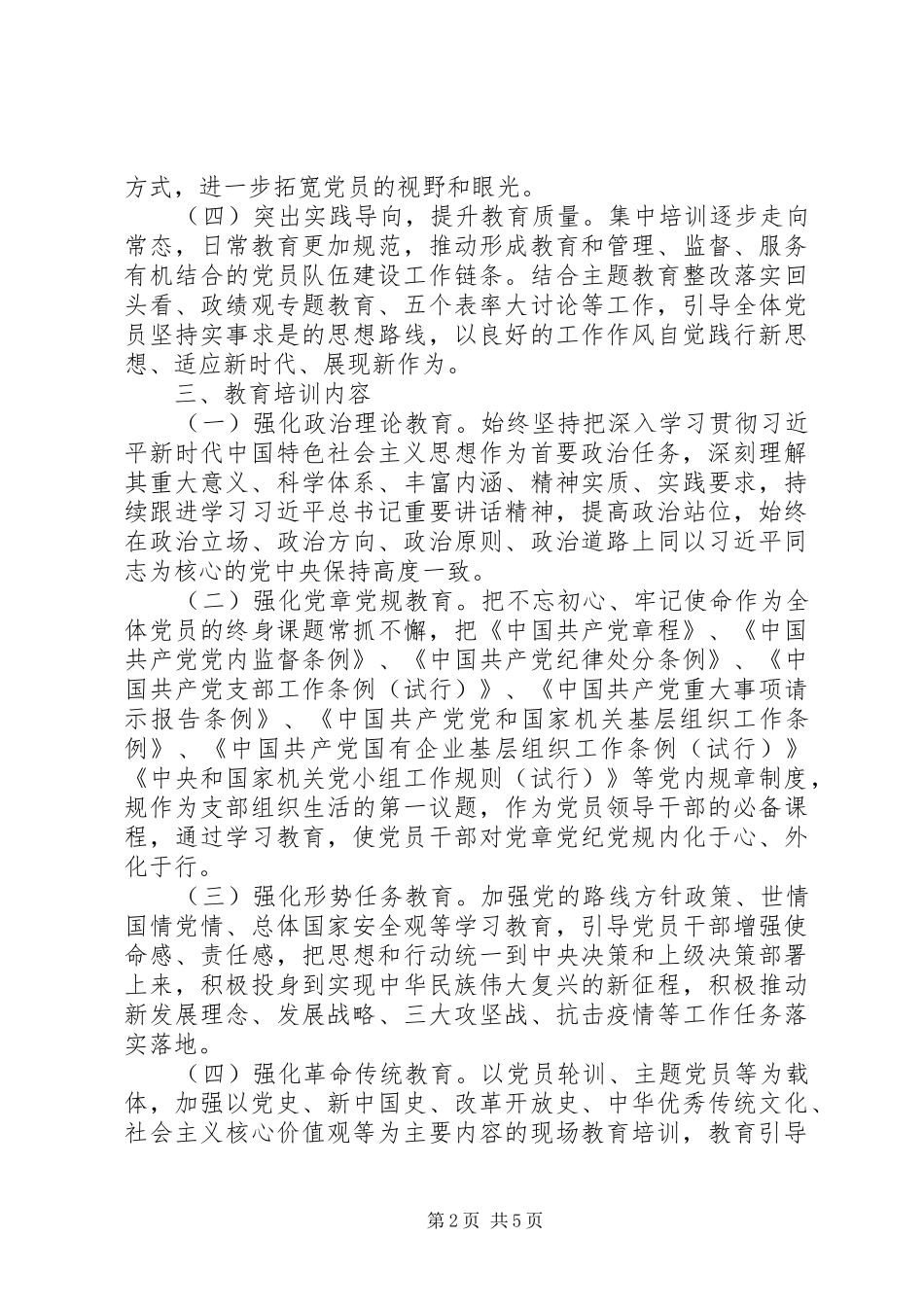 XX年度党员教育培训工作实施方案 _第2页