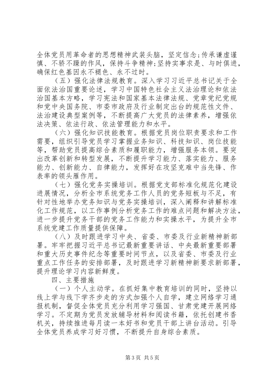 XX年度党员教育培训工作实施方案 _第3页