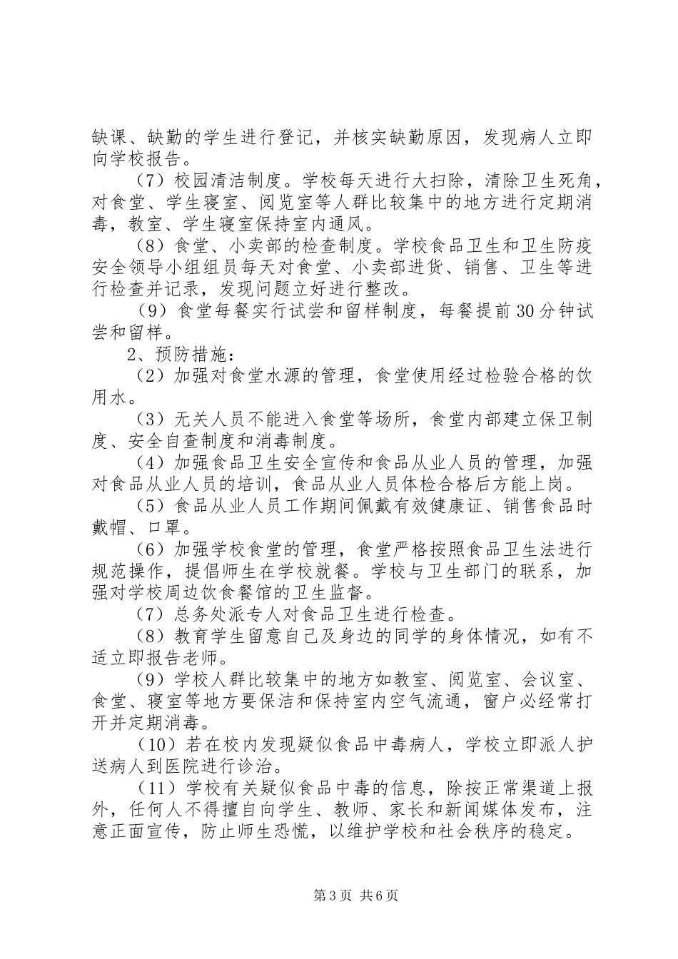 城关中学安全事故应急处理预案 _第3页